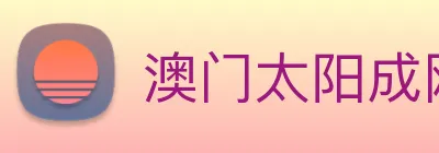 澳门太阳成网页版 Logo